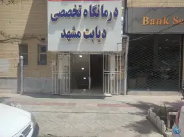 عکس درمانگاه تخصصی دیابت، مدرس، مشهد 10
