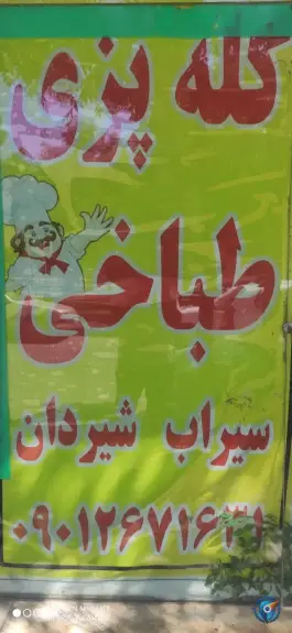 عکس طباخی لاله، بوستان مهنه، مشهد 4