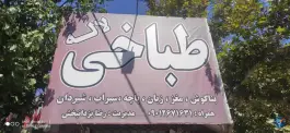عکس طباخی لاله، بوستان مهنه، مشهد 6