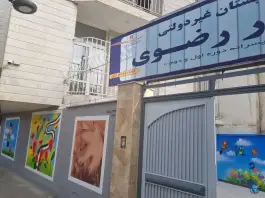 دبستان غیردولتی نور رضوی، بلوار ملاصدرا، مشهد