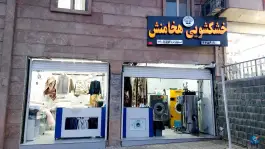 خشکشویی هخامنش، بوستان، شیراز