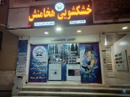 عکس خشکشویی هخامنش، بوستان، شیراز 2