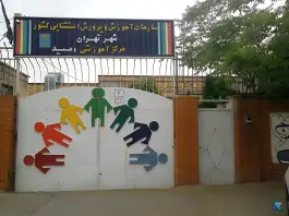 مدرسه کودکان استثنایی امید، حکیمیه، تهران