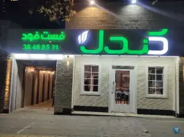 عکس فست فود کندل، کوهسنگی، مشهد 4