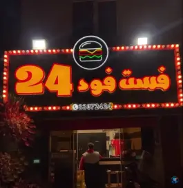 فست فود ۲۴، آهنگران، تهران