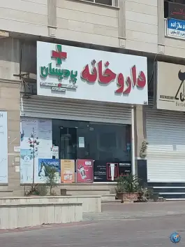 داروخانه پردیسان، محله سیزده هکتاری، بندرعباس