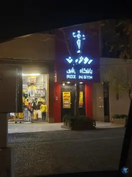 عکس های سالن ورزشی بانوان روژین، محله اقبال، مشهد