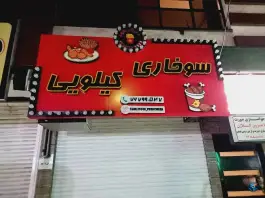 سوخاری کیلویی فمیلی فود، کوهسار، تهران