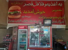فلافل قصر، محله شهید احمدی روشن، مشهد