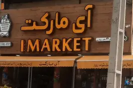 سوپر مارکت شبانه روزی آی مارکت، بلوار شهید رجایی، شیراز