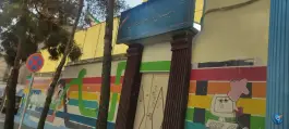عکس دبستان پسرانه علامه طباطبایی، مرزداران، تهران 3