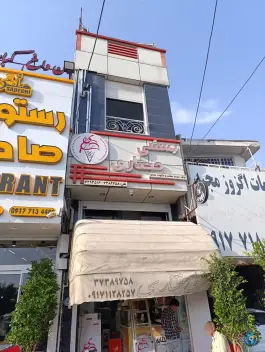 بستنی مختاری، رحمت 51، شیراز