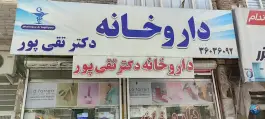عکس های داروخانه دکتر تقی پور، سید رضی، مشهد