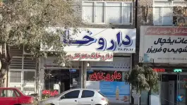 عکس داروخانه دکتر تقی پور، سید رضی، مشهد 3