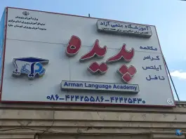 آموزشگاه زبان پدیده «محله مطهری» ساوه