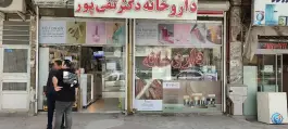 عکس داروخانه دکتر تقی پور، سید رضی، مشهد 9