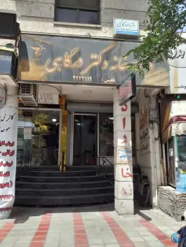 دکتر درگاهی نادری جنوبی قزوین