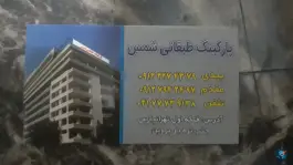 پارکینگ طبقاتی شمس - محله تهران پارس، تهران