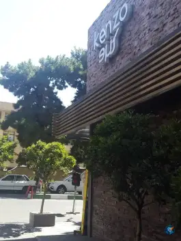 عکس رستوران ژاپنی کنزو، کاووسیه، تهران 2