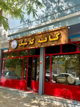عکس کافه کلاسیک، قدس، شازند 4