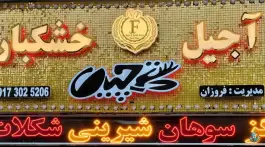 آجیل خشکبار دستچین، گلدشت معالی آباد، شیراز