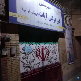عکس دبیرستان آیات، یوسفیه، مشهد 2