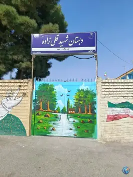 عکس های دبستان پسرانه شهید قلی زاده، محمدآباد، مشهد