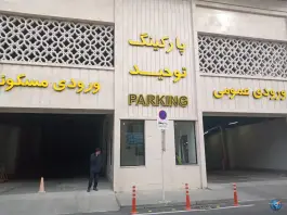 عکس پارکینگ عمومی توحید «سعد آباد» مشهد 3