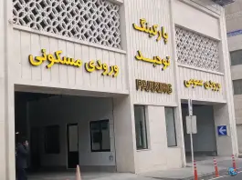 عکس پارکینگ عمومی توحید «سعد آباد» مشهد 4