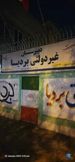 عکس های دبیرستان پسرانه بردیا دوره دوم، بلوار امامیه، مشهد