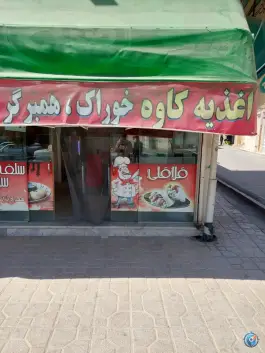 عکس های اغذیه کاوه، محله شهید علی محمدی، مشهد