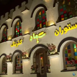 رستوران و فست فود سجاد، دانشگاه، مشهد