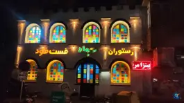 عکس رستوران و فست فود سجاد، دانشگاه، مشهد 2