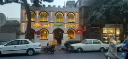 عکس رستوران و فست فود سجاد، دانشگاه، مشهد 4