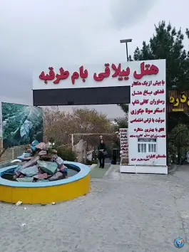عکس متل بام طرقبه، طرقدر، مشهد 2