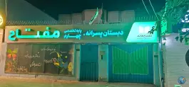 عکس دبستان مفتاح 3، محله حافظ، مشهد 2