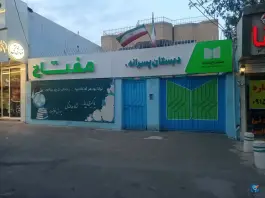 عکس دبستان مفتاح 3، محله حافظ، مشهد 3