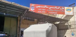 عکس بازرگانی مواد غذایی سالبهی، کوشش، شیراز 2