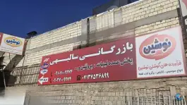 عکس بازرگانی مواد غذایی سالبهی، کوشش، شیراز 3