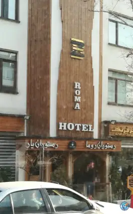 عکس هتل روما عباس آباد تهران 2