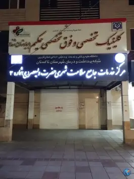 عکس درمانگاه حکیم، محله راه آهن، تاکستان 2
