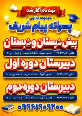 دبیرستان پسرانه پیام شریف «شعبه شریف» شهرک شریف تهران