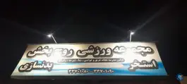 عکس استخر روح بخش رشت، رشت 2