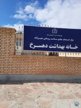 عکس های خانه بهداشت دهسرخ مشهد