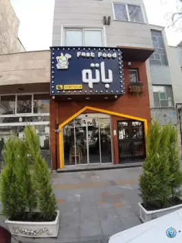 فست فود باتو، نازی آباد، تهران
