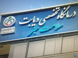 کلینیک دیابت سلامت سبز، محله نیروی هوایی، تهران