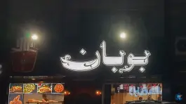 فست فود بوبان، هنرستان، مشهد