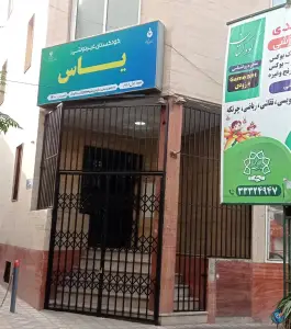 کودکستان غیردولتی یاس، محله شهید اسدی، تهران