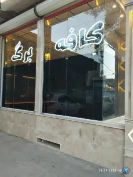 کافه برگ، محله سعیدی (یخچال)، قم