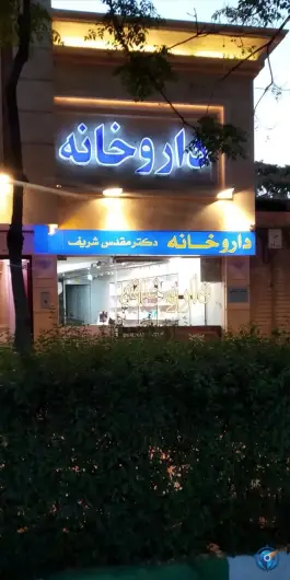 داروخانه دکتر مقدس شریف، راهنمایی، مشهد